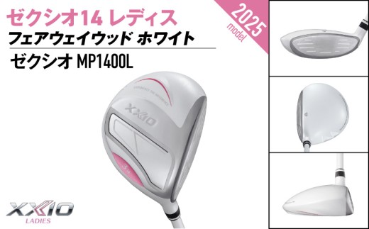 ゼクシオ 14 レディス フェアウェイウッド ホワイト【3/A】《2025年モデル》_IG-C704-3A _(都城市)ダンロップ ゼクシオ 14シリーズ 2025年モデル フェアウェイウッド MP1