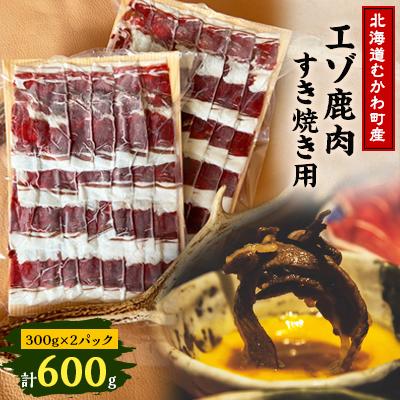 ふるさと納税 むかわ町 【北海道むかわ町産】鹿肉スライス すき焼き用 300g×2パック