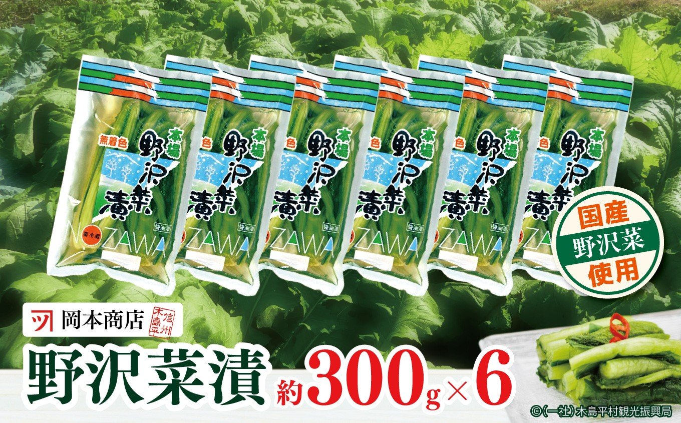 
            【漬物】【野沢菜漬】 岡本商店の野沢菜漬 約300g × 6（冷蔵）｜ 漬物 野沢菜漬け 野沢菜 長野県 木島平村 信州
          