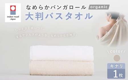 【キナリ】 【今治タオルブランド認定】 なめらかバンガロールorganic 大判バスタオル 75cm×150cm 