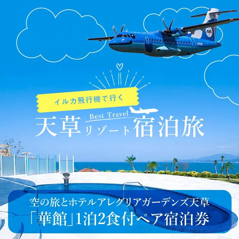 S035-008A_イルカの飛行機！空の旅とホテルアレグリアガーデンズ天草「華館」1泊2食付ペア宿泊券
