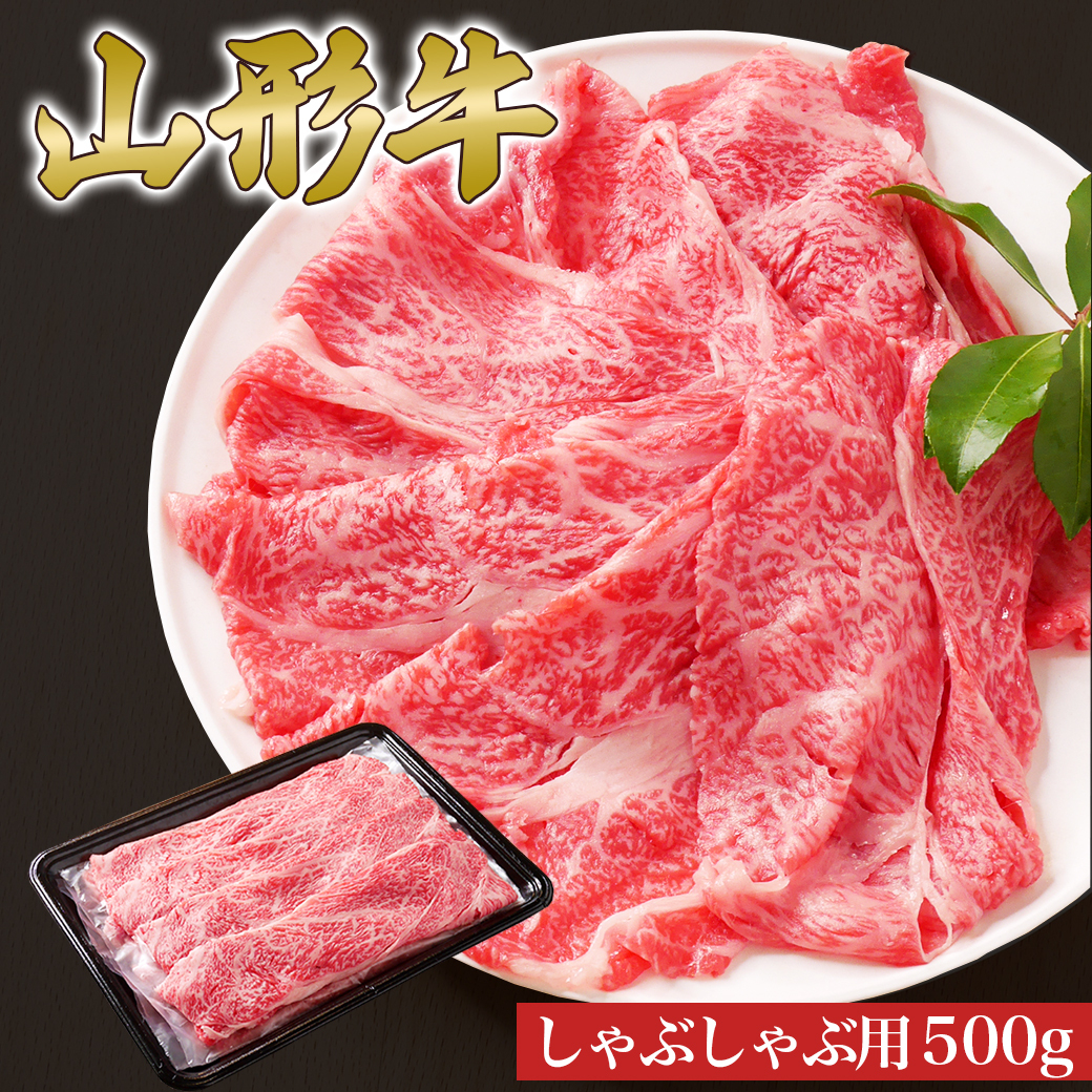 
            山形牛 しゃぶしゃぶ用 肩ロース 500g 山形県産 牛肉 おかず 山形県
          