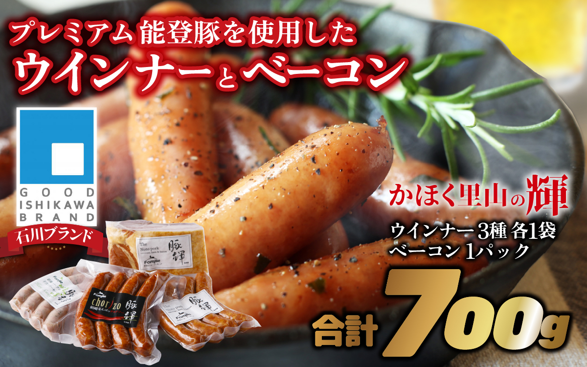 かほく里山の輝１箱 | ソーセージ ベーコン 詰合せ