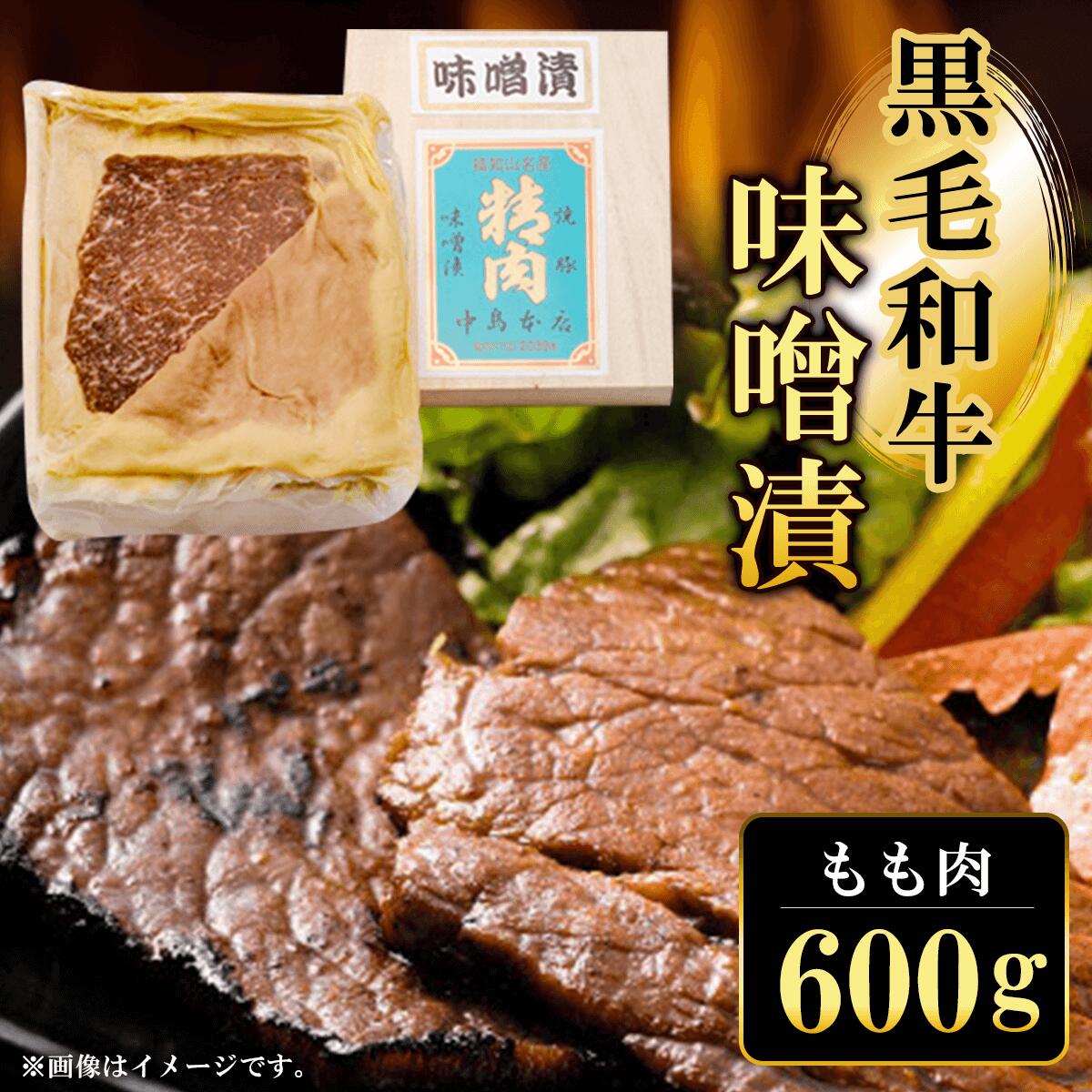 【ふるさと納税】黒毛和牛味噌漬 もも肉 (600g) もも肉 もも 味噌漬け 和牛 具材 お中元 お歳暮 ギフト 贈答 詰め合わせ 豚肉 タレ おかず おつまみ 人気 【fc-ZQ011】【和牛肉と豚味噌漬けの中島本店】
