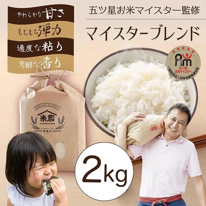 五ツ星お米マイスター 特選米 2kg（鳥取県産・7年産）  米