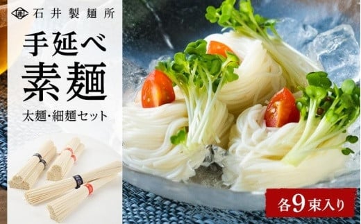 
【石井製麺所】手延べ素麺　太麺・細麺セット　各9束（計18束）
