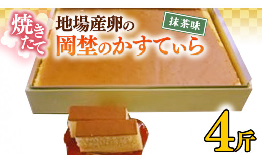 
焼き立て！地場産卵の岡埜のかすてぃら4斤（抹茶味）かすてら カステラ 地場産 卵[AS010ci]
