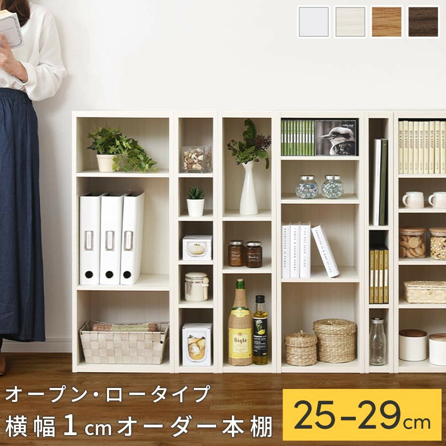 【ふるさと納税】【国産家具】オーダーすき間ラック〔オープン・ロータイプ 25cm~29cm 〕（選べる4色×5サイズ）すき間ラック 日本製 国産 隙間収納 ラック 本棚 スリム 薄型 縦長 オーダー 棚 隙間収納棚 隙間 木製 ABEE02520