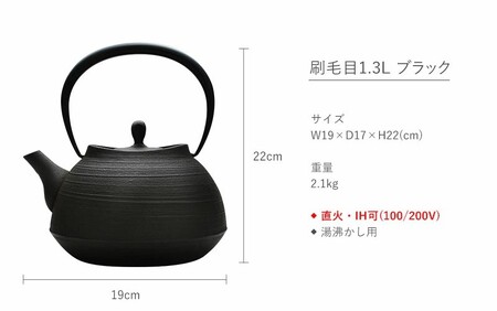 南部鉄器 【鉄瓶】刷毛目1.3L ブラック【IH200V対応】