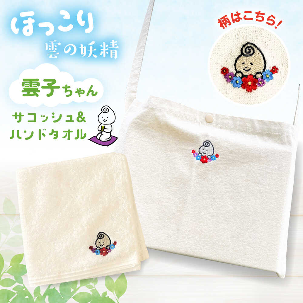 【ふるさと納税】 サコッシュ&ハンドタオル 雲南市の雲子ちゃんサコッシュ&ハンドタオル ハンドメイド 手作り サコッシュ バッグ 鞄 かばん ショルダーバッグ ハンドタオル タオル 雑貨 セット ご当地キャラ 雲南市 かわいい 島根県雲南市/株式会社 光栄刺シュウ[AIAQ001]