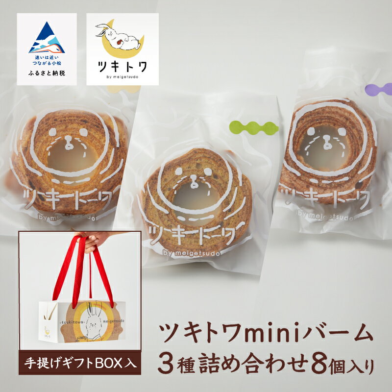 【ふるさと納税】ツキトワminiバーム3種詰め合わせ8個入り（手提げギフトBOX入り） スイーツ お菓子 バームクーヘン バレンタイン ホワイトデー 取り寄せ 人気 セット おすすめ ギフト 小松市 こまつ 石川県 ふるさと 納税 015037【ツキトワby meigetsudo 株式会社明月堂】
