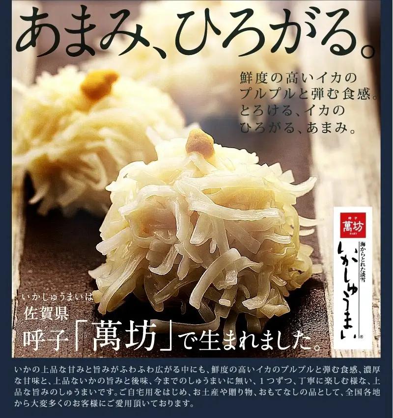 呼子萬坊いかしゅうまい8箱セット