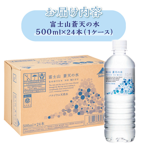【最短7日発送！】 富士山蒼天の水 500ml×24本（1ケース）※離島不可 天然水 ミネラルウォーター 水 ペットボトル 500ml バナジウム天然水 飲料水 軟水 鉱水 国産 シリカ ミネラル 美
