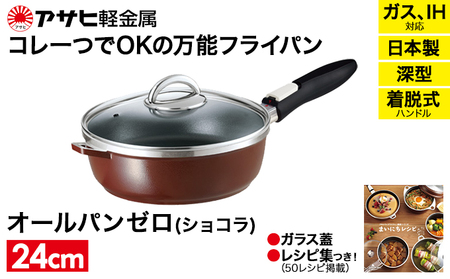 フライパン オールパンゼロ 24cm ショコラ フライパン