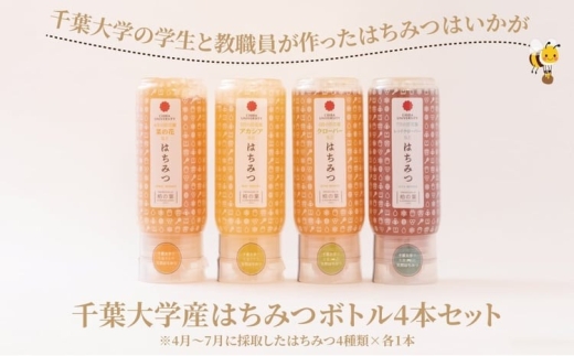 千葉大学産 はちみつボトル 4本セット 国産 はちみつ ボトル セット 非加熱 砂糖不使用 ハチミツ 蜂蜜 ハニー 調味料 料理 朝食 パン おやつ 日本製 おすすめ ギフト プレゼント 柏の葉キャンパス産 [№5412-0025]