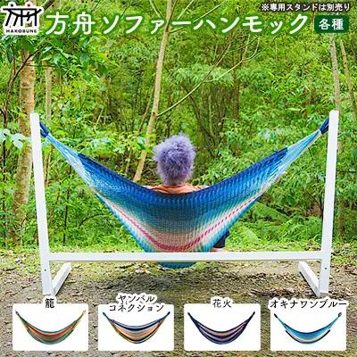 キャンプ  方舟ソファーハンモック【各種】 