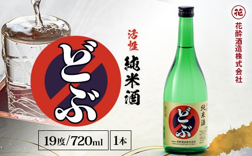 
                  活性純米酒どぶ(720ml×1本) | 花酔酒造 お酒 日本酒 清酒 辛口 自然発酵 八反錦
                