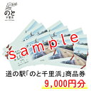 【ふるさと納税】[G049] 道の駅のと千里浜オリジナル商品券（9,000円）