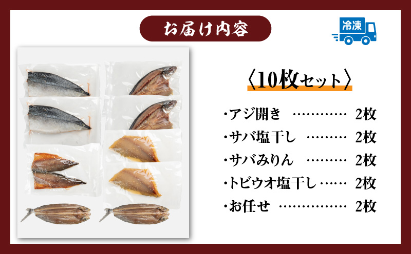 数量限定 山野水産 干物 セット 合計10枚 詰め合わせ 簡単調理 魚 魚介 加工品 食品 惣菜 おかず おつまみ 塩干し みりん干し アジ開き サバ トビウオ ひもの おすすめ 海産物 海鮮 水産加