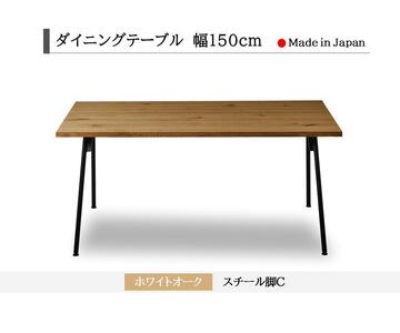 【開梱設置込み】ダイニングテーブル　幅150cm　スチールC脚　免疫家具　国産　家具　大川【ホワイトオーク×船底面】