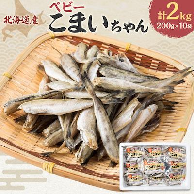 ふるさと納税 むかわ町 【北海道産】ベビーこまいちゃん200g×10袋