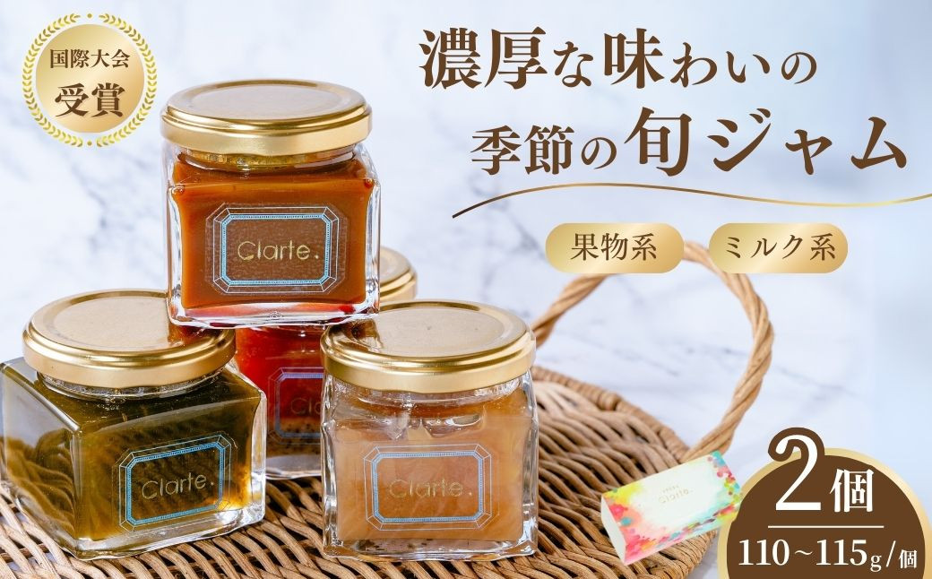 
            ジャム クラルテ 濃厚な味わいの手作りジャム 2個セット 果物ジャム ＆ ミルク系ジャム｜ ジャムセット 手作りジャム 濃厚 低糖度 無添加 無着色 旬 採れたて 贈答 プレゼント フルーツ おしゃれ オシャレ お洒落 パン クッキー 国際マーマレードアワード金賞  久喜市 埼玉県
          