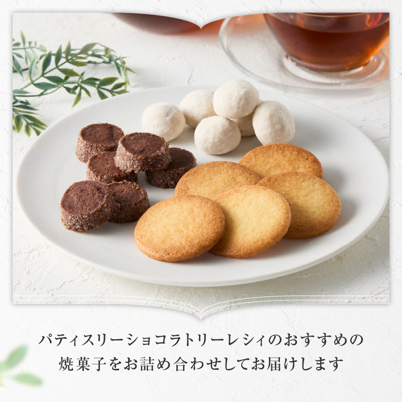 【パティスリーショコラトリーレシィ】フールセックアソートA【スイーツ 焼き菓子 焼菓子 詰め合わせ クッキー おしゃれ ギフト プレゼント 贈り物 ご褒美 】