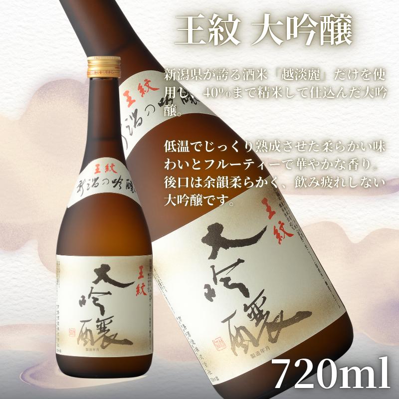 王紋酒造 珠玉のセット 720ml×2本 王紋 大吟醸 夢 純米大吟醸 飲み比べセット ｜ 日本酒  酒 お酒 地酒 食中酒 ペアリング ギフト プレゼント 新潟県 新発田市 aumont001_01