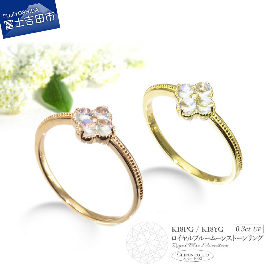 【ふるさと納税】 指輪 リング ロイヤルブルームーン イエローゴールド ピンクゴールド K18 18金 ジュエリー 女性 アクセサリー 宝石 シンプル エレガント レディース プレゼント クリスマス 誕生日 記念日 母の日 ギフト 【品質保証書付き】