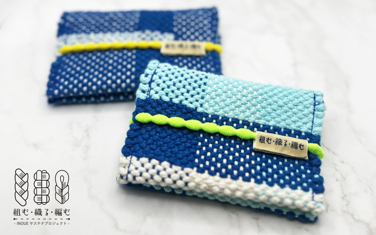 組む・織る・編む / 名刺入れ（手織・SDGs・残糸使用）【津久井の組紐】