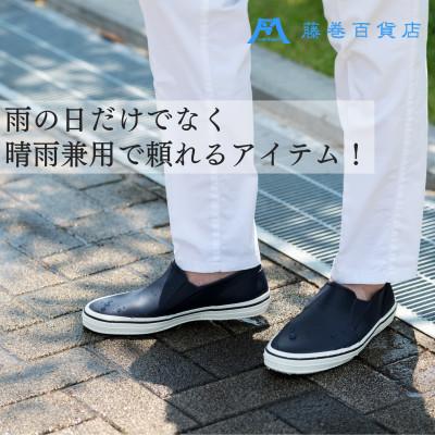ふるさと納税 葛飾区 【WOODVALLEY】藤巻百貨店オリジナル紳士雨用スリッポン(M) |  | 03