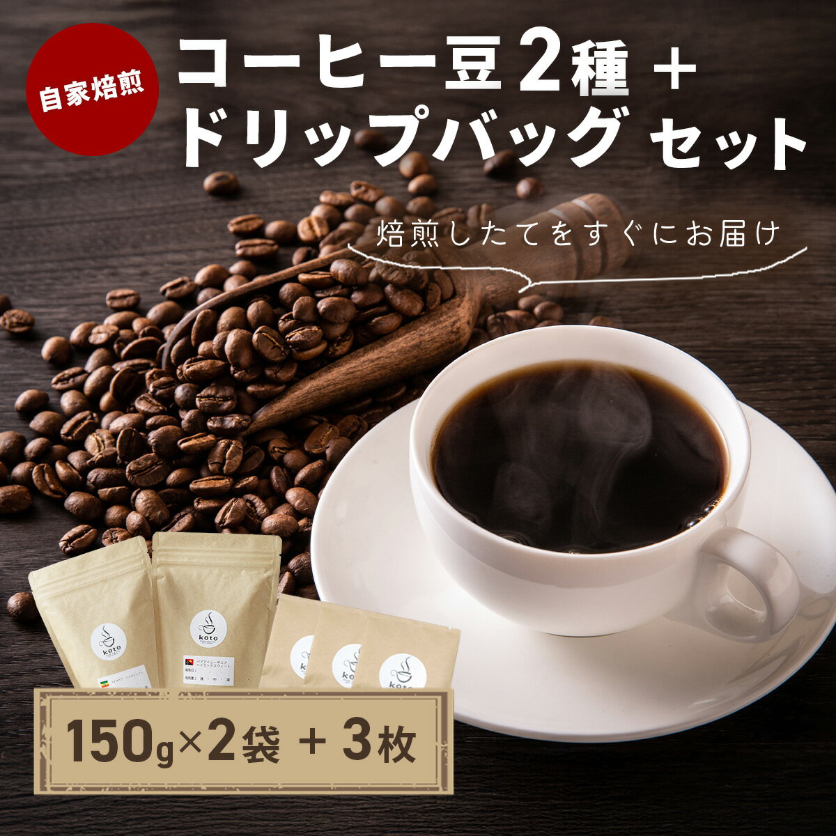 【ふるさと納税】kotoコーヒー自家焙煎コーヒー豆2種＋店舗手作りドリップバッグ3枚（koto コーヒー coffee 豆 エチオピア産 パプアニューギニア産 お任せ 店長 おいしい 酸味 すっきり 自家焙煎 そのまま 珈琲 自家 コク プレゼント おしゃれ 飲み比べ）[010-019]