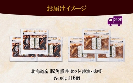 北海道産豚角煮丼セット 醤油80g×各4 味噌×80g×4 角煮 豚肉 ポーク 味噌漬 醤油漬 おかず 惣菜 おつまみ ギフト お取り寄せ 冷蔵 バルナバハム バルナバフーズ 送料無料 北海道 札幌市