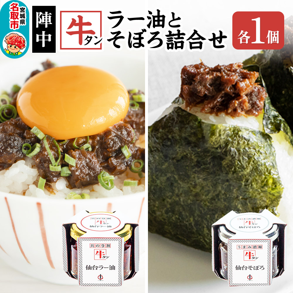 『陣中』 牛タンラー油1個 と 牛タンそぼろ1個 詰合せ 仙台 牛たん屋