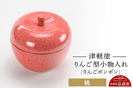【寄附金額見直しました】津軽塗 りんご型小物入れ 【りんごボンボン】 桃 小林漆器