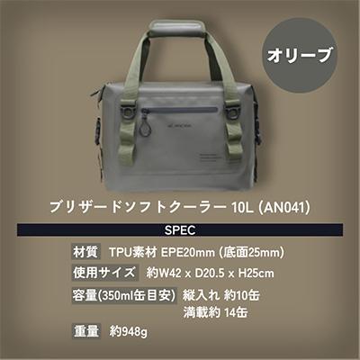 ふるさと納税 河内長野市 ANOBA ブリザードソフトクーラー 10L オリーブ |  | 03