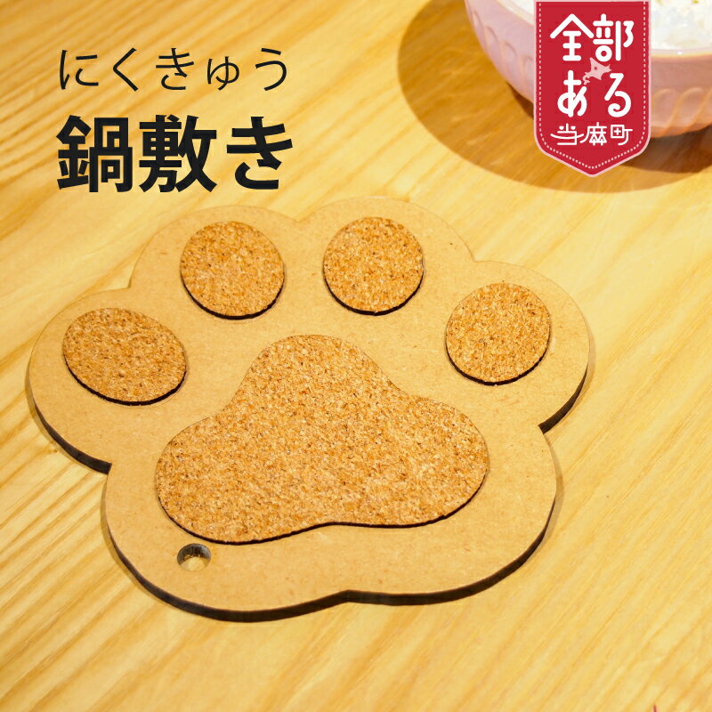 【ふるさと納税】 ＜思いやり型返礼品＞にくきゅう鍋敷き なべしき 肉球 キッチン雑貨 お鍋 犬グッズ 猫 グッズ アニマルグッズ 北海道 当麻町 送料無料 さんれっど
