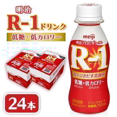 
            ＜毎月定期便＞明治R-1 ドリンク 低糖低カロリー 24本全6回【4071163】
          