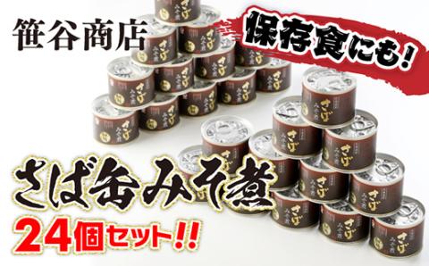 釧路産釧鯖（せんさば）を使った釧之助のさば缶【味付】24個セット F4F-1515