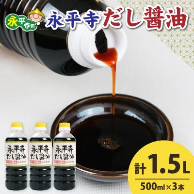 ふるさと納税 永平寺町 永平寺だし醤油　500ml×3本セット