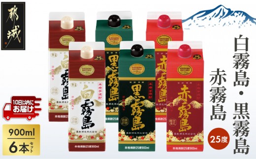 
                  【霧島酒造】霧島「白･黒･赤」パック(25度)900ml各2本 計6本≪みやこんじょ特急便≫_23-07-504-Q_(都城市)  五合 パック 霧島酒造 白霧島 赤霧島 25度 お湯割り 水割り ロック ストレート 白麹 黒麹 紫芋 本格焼酎 定番焼酎 10日以内
                