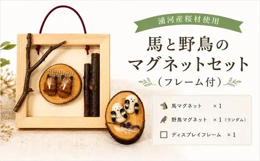 浦河産桜材使用「馬と野鳥のマグネットセット」(フレーム付)[50-1628]