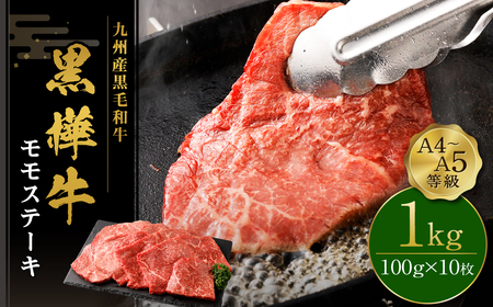 ステーキ 牛肉 計1kg （100ｇ10枚）ビーフ キャンプ 肉 おかず モモ 赤身 和牛ステーキ 黒毛和牛ステーキ 国産ステーキ 冷凍ステーキ 九州産黒毛和牛ステーキ 杉本本店 黒樺牛 A4〜A5等級 モモステーキ 100g×10 計1kg