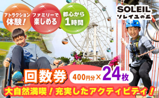 ソレイユの丘 回数券 400円分×24枚 神奈川 横須賀 観光 施設 レジャー ソレイユ ソレイユの丘 日比谷花壇 【株式会社日比谷花壇】 [AKBO002]