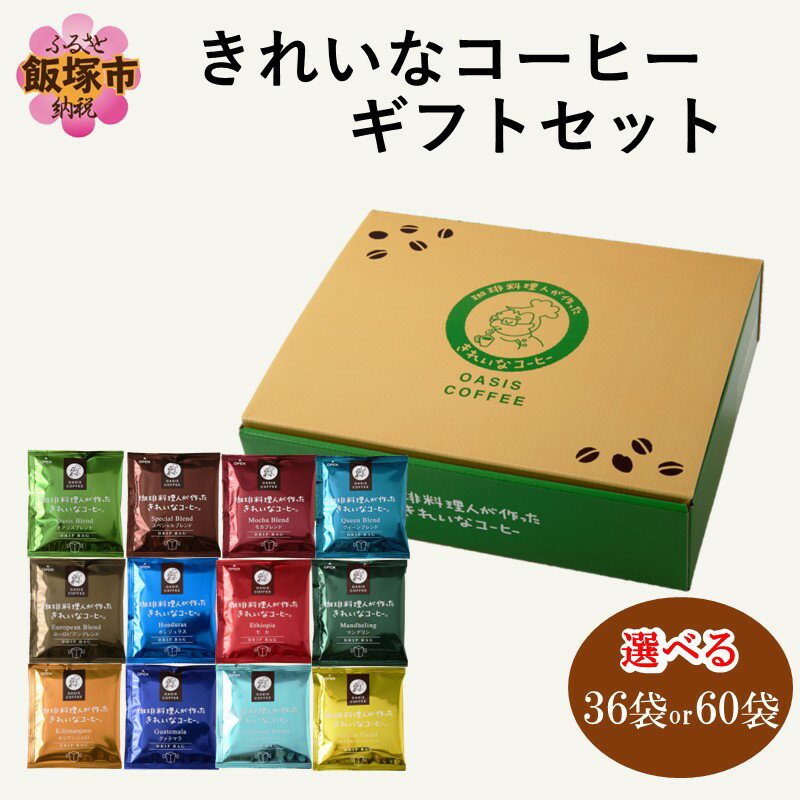 【ふるさと納税】＼内容量を選べる！／★特許製法★きれいなコーヒードリップバッグギフトセット 36袋(12種×3袋) 60袋(12種×5袋) ドリップバッグ オアシスブレンド スペシャルブレンド モカブレンド 12種 きれいなコーヒー ギフトセット コーヒーギフト