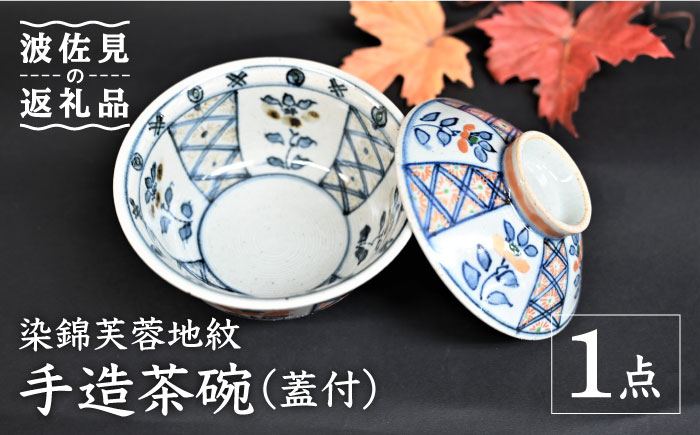 
【波佐見焼】【※数量限定】染錦芙蓉地紋 手造 茶碗 （蓋付） 木箱入り 食器 皿 【協立陶器】 [TC129]
