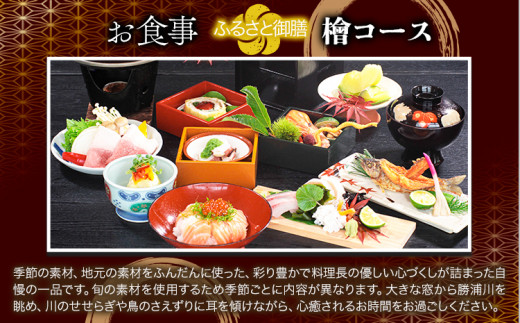 月ヶ谷温泉 ふるさと御膳(檜コース) ＆ 入浴 ペアチケット 1組2名様 《30日以内に出荷予定(土日祝除く)》旅行 体験 ツーリング 山ツーリング 徳島県 上勝町 月ヶ谷温泉 月の宿 旅館 日帰り 