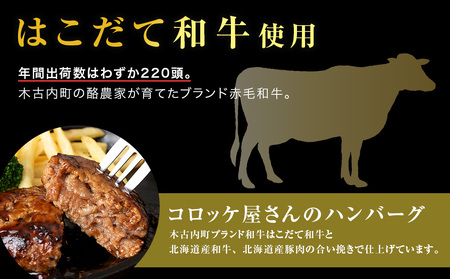 【木古内町のコロッケ屋さん】はこだて和牛　みそぎの郷ハンバーグ130g×5個　ハンバーグソース3個