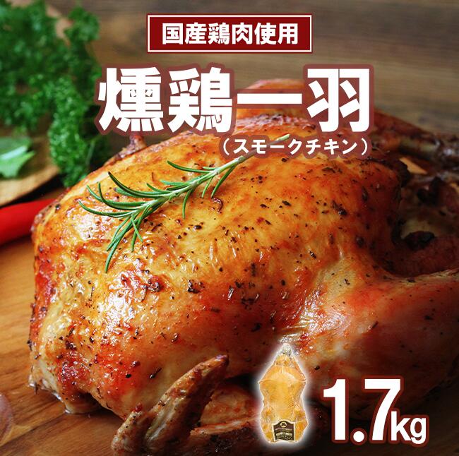 【ふるさと納税】【筑波ハム】燻鶏一羽 1700g | 鶏肉 スモークチキン チキン 燻製 スモーク 1羽 クリスマス パーティー 記念日 茨城県 つくば市