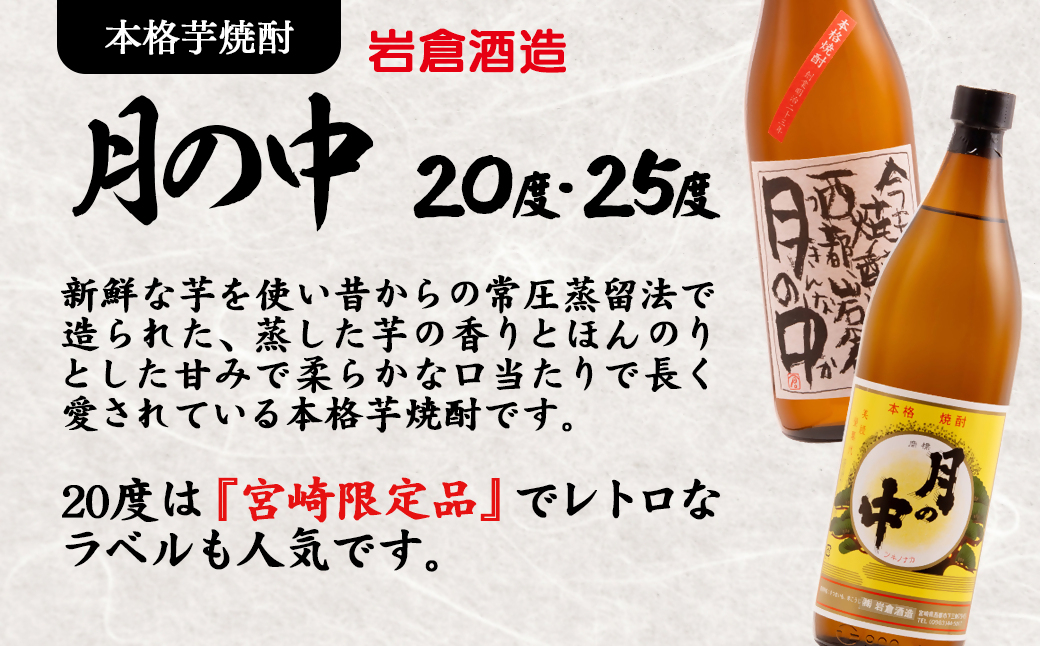【岩倉酒造】『月の中 25度・20度』・『なんちゅうと』・『妻』・『夫』・『三段仕込み』 ６種セット ＜7-37a＞